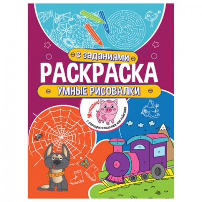 Книжка-раскраска с заданиями УМНЫЕ РИСОВАЛКИ, 70 наклеек,197х276мм, 24стр., PROF-PRESS, 2180-3