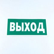 Знак безопасности 'Указатель выхода', КОМПЛЕКТ 10 штук, 150*300 мм, пленка, E22, Е22