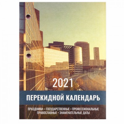 Календарь настольный перекидной 2021 год, 160 л., блок газетный 2 краски, STAFF, 'ОФИС', 111885