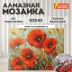 Картина стразами (алмазная мозаика) 30х40 см, ОСТРОВ СОКРОВИЩ 'Маки', без подрамника, 662575