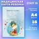 Медицинская карта ребёнка форма №026/у-2000, 16 л., картон, А4 200x280 мм, 'Жирафик', STAFF, 130290