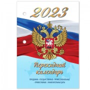 Календарь настольный перекидной 2023 г., 160 л., блок газетный, 1 краска, STAFF, 'СИМВОЛИКА', 114285