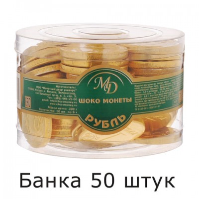 Шоколадные монеты МОНЕТНЫЙ ДВОР 'Рубль', 300 г (50 шт. по 6 г), в пластиковой банке, 25