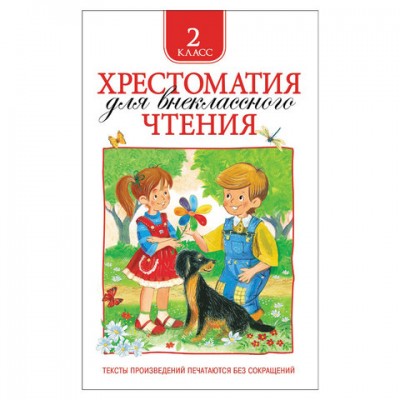 Хрестоматия для внеклассного чтения. 2 класс, Зощенко М.М., Толстой Л.Н., 24476