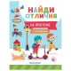 Книжка с наклейками 'НАЙДИ ОТЛИЧИЯ', 195х255 мм, 12 страниц, АССОРТИ, Феникс-Премьер