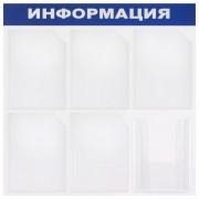 Доска-стенд 'Информация' 75х75 см, 6 карманов А4 (5 плоских + 1 объемный), ЭКОНОМ, BRAUBERG, 291013
