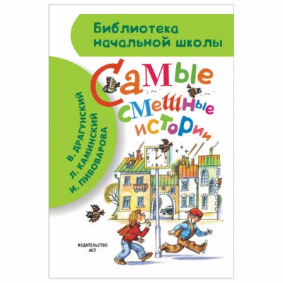 Самые смешные истории, Драгунский В.Ю., Каминский Л.Д., 702954