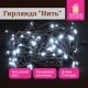 Электрогирлянда-нить комнатная 'Стандарт' 5 м, 50 LED, холодный белый свет, 220 V, контроллер, ЗОЛОТАЯ СКАЗКА, 591344