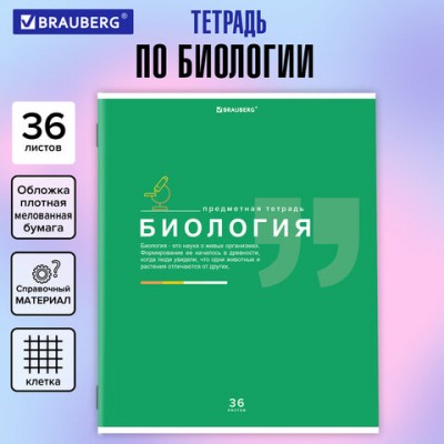 Тетрадь предметная ЗНАНИЯ 36л, обложка мелованная бумага, БИОЛОГИЯ, клетка, BRAUBERG, 404822