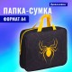 Папка на молнии с ручками BRAUBERG А4, 1 отделение, полиэстер, 80 мм, 'Venomous spider', 271485