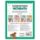Книжки с заданиями 'Занимательные активити', 16 стр, А4, 255х195 мм, АССОРТИ, Мозаика