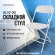 Стул складной BRABIX 'Golf CF-002', белый каркас, пластик белый, 532887