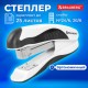 Степлер №24/6, 26/6 BRAUBERG 'JET PRO', до 25 листов, эргономичный, бело-черный, 228585