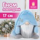 Украшение новогоднее интерьерное 17 см 'Волшебный Гном', полиэстер, ЗОЛОТАЯ СКАЗКА, 592525
