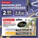 Маркеры для декорирования и рисования ЗОЛОТО и СЕРЕБРО, METALLIC MARKER, линия письма 1-2 мм, BRAUBERG, 152655