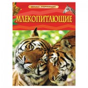 Энциклопедия детская. Млекопитающие, Берни Д., 17355