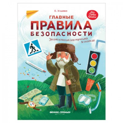 Энциклопедия для малышей в сказках. Главные правила безопасности, Ульева Е., О0094143