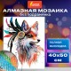 Картина стразами (алмазная мозаика) 40х50 см, ОСТРОВ СОКРОВИЩ 'Индейская лиса', без подрамника, 662412