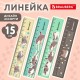 Линейка пластиковая 15 см BRAUBERG 'МИЛЫЕ КОТЫ', тонированная, ассорти, 210865