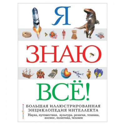 Я знаю всё! Большая иллюстрированная энциклопедия интеллекта, 349070