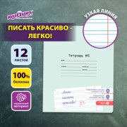 Тетрадь УЧУСЬ ПИСАТЬ №5 12л. узкая линия, со справочным материалом, обложка картон, ЮНЛАНДИЯ, 404850