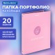 Папка-портфолио универсальная, 4 кольца, 20 файлов, 7БЦ матовая, BRAUBERG, 'Gentle', 117558