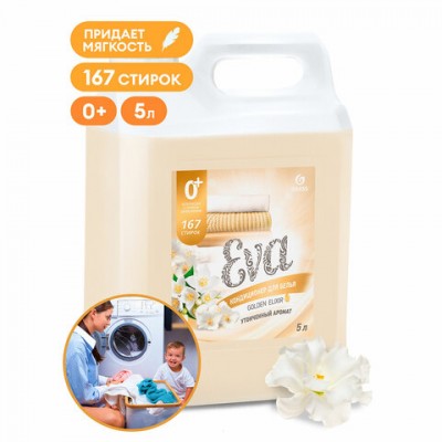 Кондиционер-ополаскиватель для белья 5 кг, GRASS EVA 'Golden elixir', с антистатическим эффектом, 125718