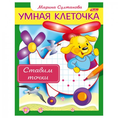 Книжка-пособие А5, 8 л., HATBER, Умная клеточка, 'Ставим точки', 8Кц5 13041, R169537