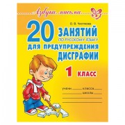 Тетрадь рабочая '20 занятий по русскому языку для предупреждения дисграфии. 1 класс', 12786