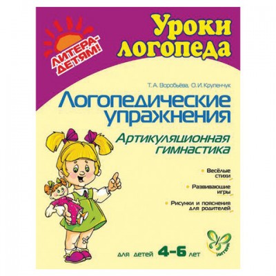 Логопедические упражнения. Артикуляционная гимнастика. 4-6 лет, Воробьева Т.А., 7324