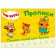 Пропись 'ТРИ КОТА, 3-5 лет', АССОРТИ, А5, 140х203 мм, 16 стр., ПП