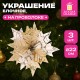 Украшение елочное КОМПЛЕКТ 3 шт., 'Цветок', диаметр 22 см, длина 20 см, золото, ЗОЛОТАЯ СКАЗКА, 592417