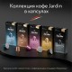 Кофе в капсулах JARDIN 'Coconat' для кофемашин Nespresso, 10 порций