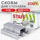 Скобы для степлера №10, 1000 штук, STAFF 'EVERYDAY', до 20 листов, 220428