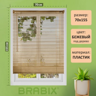 Жалюзи горизонтальные BRABIX 70*155 см, ПЛАСТИК, под дерево, бежевый, хххххх, 608622