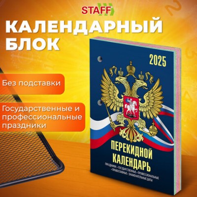 Календарь настольный перекидной 2025, 160л, блок офсет, 4 КРАСКИ, STAFF, СИМВОЛИКА, 116070