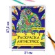 Раскраска-антистресс 'ЛЕНИВЫЕ ЖИВОТНЫЕ', 24 рисунка, 210х275 мм, 24 стр., ПП, 28994