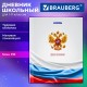 Дневник 1-11 класс 40 л., твердый, BRAUBERG, ламинация, цветная печать, 'РОССИЙСКОГО ШКОЛЬНИКА-4', 107629