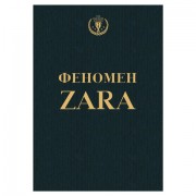 Феномен ZARA, О'Ши К., 584418