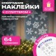 Наклейка для окон, 64 СНЕЖИНКИ, КОМПЛЕКТ 4 шт., 30х38 см, глиттер, серебро, ЗОЛОТАЯ СКАЗКА, 592571