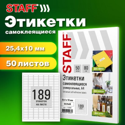 Этикетка самоклеящаяся 25,4х10мм, 189 этикеток, белая, 80г/м2, 50 листов, STAFF BASIC, 115666