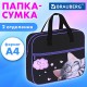 Папка на молнии с ручками BRAUBERG А4, 1 отделение, карман на молнии, 80 мм, 'Спящий котенок', 273309