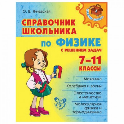 Справочник школьника по физике с решением задач. 7-11 классы, Янчевская О.В., 15827