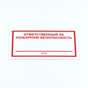 Знак 'Ответственный за пожарную безопасность', КОМПЛЕКТ 5 штук, 100*200*2 мм, пластик, F21