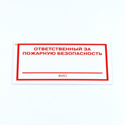 Знак 'Ответственный за пожарную безопасность', КОМПЛЕКТ 5 штук, 100*200*2 мм, пластик, F21