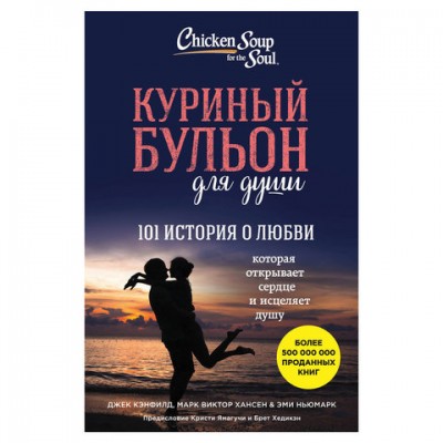 Куриный бульон для души. 101 история о любви. Кэнфилд Д., Хансен М.В., 721563