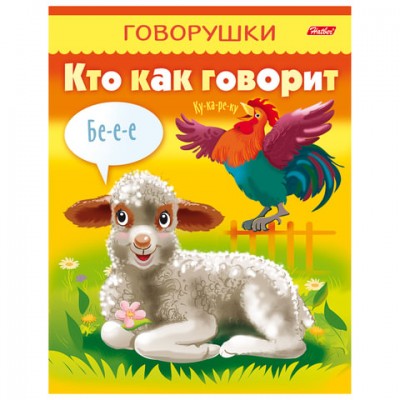 Книжка-пособие А5, 8 л., HATBER, говорушки, 'Кто как говорит', 8Кц5 11653, R130803