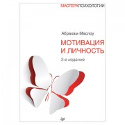 Мотивация и личность. 3-е изд, Маслоу А., К28909