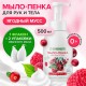 Мыло-пенка гипоаллергенное для рук и тела 500мл SYNERGETIC 'Ягодный мусс', дозатор, 105006