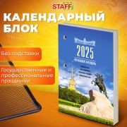 Календарь настольный перекидной 2025г, 160л., блок газетный 1 краска, STAFF, РОССИЯ, 116062